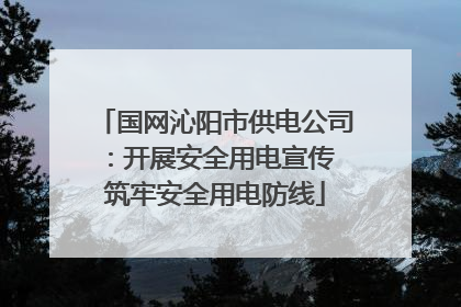 国网沁阳市供电公司：开展安全用电宣传 筑牢安全用电防线