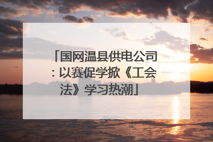 国网温县供电公司：以赛促学掀《工会法》学习热潮