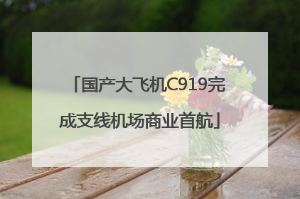 国产大飞机C919完成支线机场商业首航