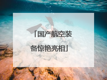 国产航空装备惊艳亮相