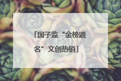 国子监“金榜题名”文创热销