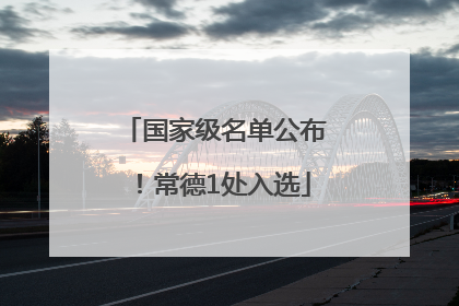 国家级名单公布！常德1处入选