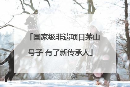 国家级非遗项目茅山号子 有了新传承人