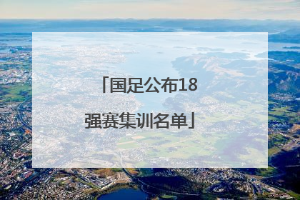 国足公布18强赛集训名单