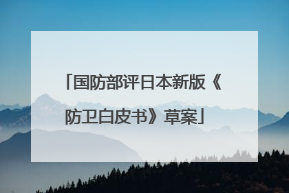 国防部评日本新版《防卫白皮书》草案