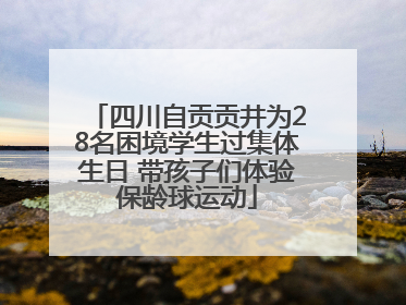 四川自贡贡井为28名困境学生过集体生日 带孩子们体验保龄球运动