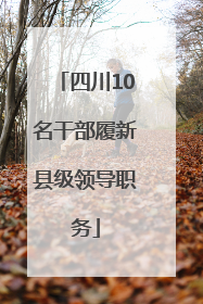 四川10名干部履新县级领导职务