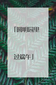 圆明园里过端午