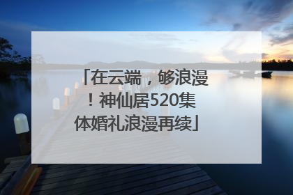 在云端，够浪漫！神仙居520集体婚礼浪漫再续