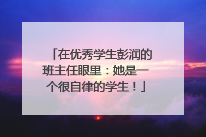 在优秀学生彭润的班主任眼里：她是一个很自律的学生！