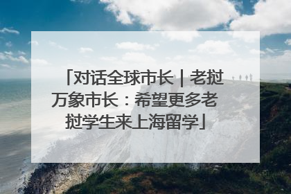对话全球市长｜老挝万象市长：希望更多老挝学生来上海留学