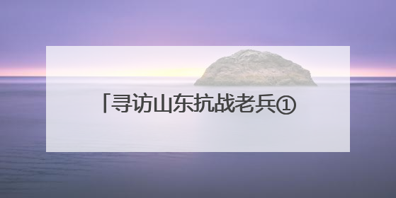 寻访山东抗战老兵①｜百岁抗战老兵“双枪滕黑子”：被粟裕称赞的“孤胆英雄”