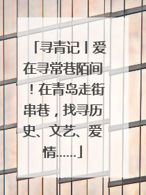 寻青记丨爱在寻常巷陌间！在青岛走街串巷，找寻历史、文艺、爱情……