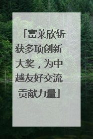 富莱欣斩获多项创新大奖，为中越友好交流贡献力量