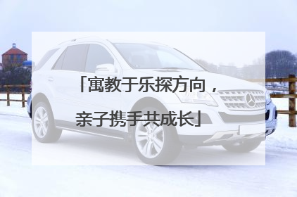 寓教于乐探方向，亲子携手共成长
