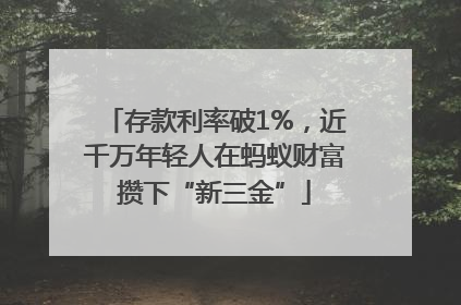 存款利率破1%，近千万年轻人在蚂蚁财富攒下“新三金”