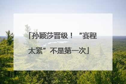 孙颖莎晋级！“赛程太紧”不是第一次
