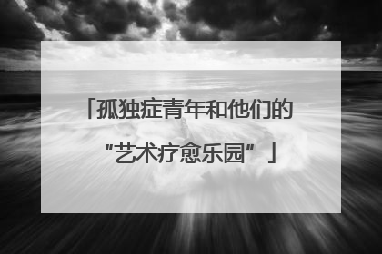 孤独症青年和他们的“艺术疗愈乐园”