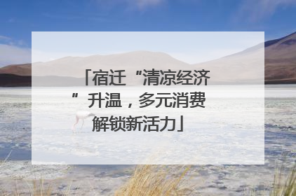 宿迁“清凉经济”升温，多元消费解锁新活力