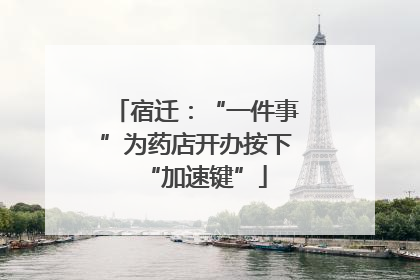 宿迁：“一件事”为药店开办按下“加速键”