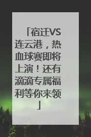 宿迁VS连云港，热血球赛即将上演！还有滴滴专属福利等你来领