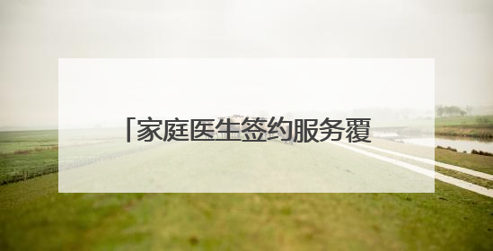 家庭医生签约服务覆盖辖区“老老人”