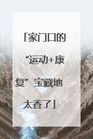 家门口的“运动+康复”宝藏地太香了