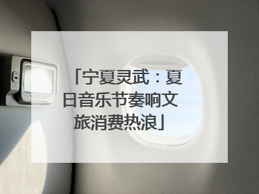 宁夏灵武：夏日音乐节奏响文旅消费热浪