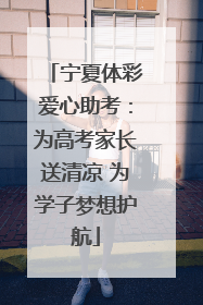 宁夏体彩爱心助考：为高考家长送清凉 为学子梦想护航