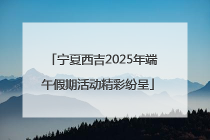 宁夏西吉2025年端午假期活动精彩纷呈