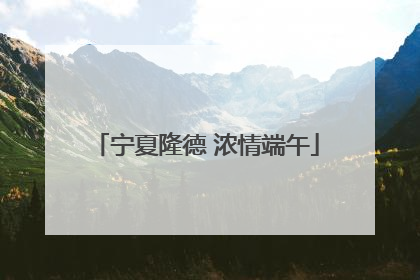 宁夏隆德 浓情端午