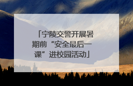 宁陵交警开展暑期前“安全最后一课”进校园活动