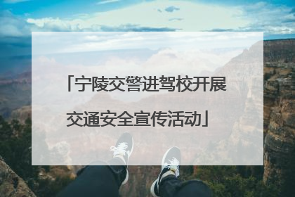宁陵交警进驾校开展交通安全宣传活动