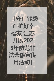 守住钱袋子 护好幸福家 江苏开展2025年防范非法金融宣传月活动