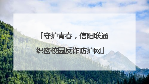 守护青春，信阳联通织密校园反诈防护网