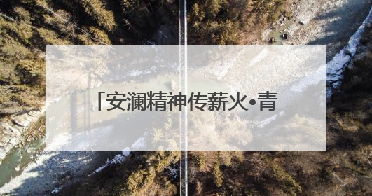 安澜精神传薪火•青春乐章颂未来——芜湖市第二中学安澜中学生管乐团第十二届公益展演圆满举行