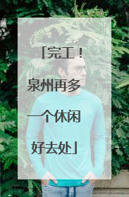 完工！泉州再多一个休闲好去处