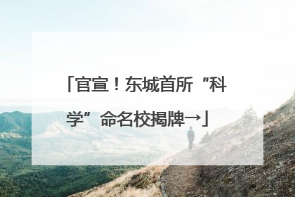 官宣！东城首所“科学”命名校揭牌→