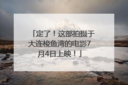 定了！这部拍摄于大连梭鱼湾的电影7月4日上映！