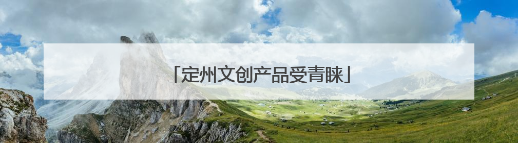 定州文创产品受青睐