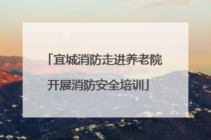 宜城消防走进养老院开展消防安全培训