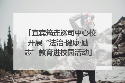 宜宾筠连巡司中心校开展“法治·健康·励志”教育进校园活动