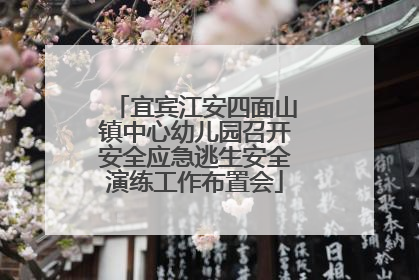 宜宾江安四面山镇中心幼儿园召开安全应急逃生安全演练工作布置会