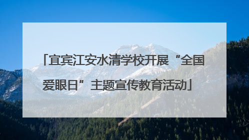 宜宾江安水清学校开展“全国爱眼日”主题宣传教育活动