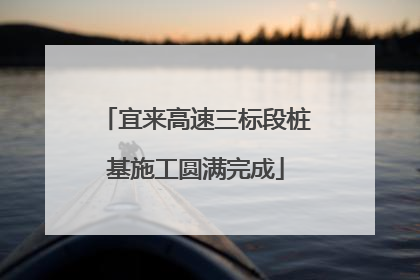 宜来高速三标段桩基施工圆满完成