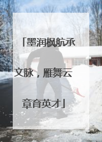 墨润枫航承文脉，雁舞云章育英才