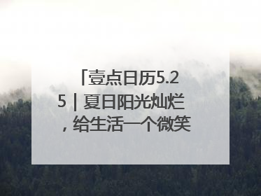 壹点日历5.25｜夏日阳光灿烂，给生活一个微笑！早安周末