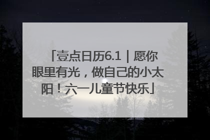 壹点日历6.1｜愿你眼里有光，做自己的小太阳！六一儿童节快乐