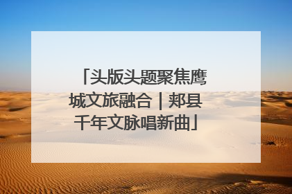 头版头题聚焦鹰城文旅融合｜郏县千年文脉唱新曲