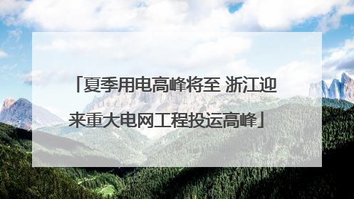 夏季用电高峰将至 浙江迎来重大电网工程投运高峰